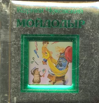 Мойдодыр