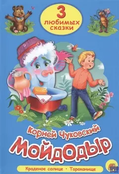 ТРИ ЛЮБИМЫХ СКАЗКИ. МОЙДОДЫР