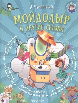 Мойдодыр и другие сказки