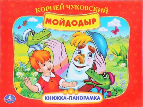 Мойдодыр (Кн. - панорамка) (Умка) (картон)