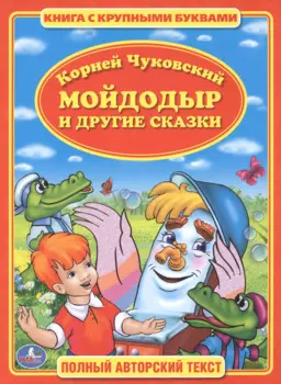 Мойдодыр. Книга с Крупными Буквами. .