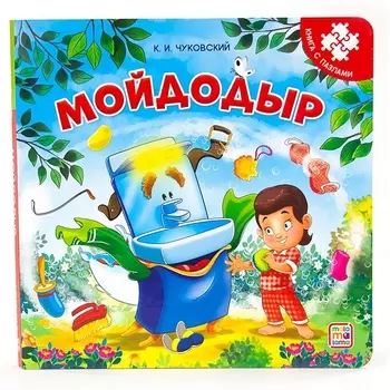 Мойдодыр. Книга с пазлами