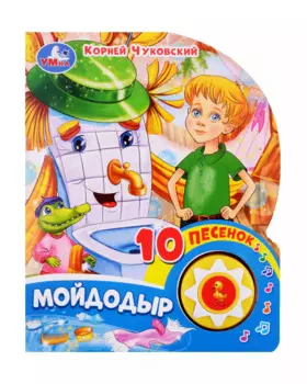 Мойдодыр. Озвученная книга. 1 звуковая кнопка. 10 песен. Музыкальные стихи