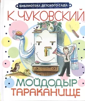 Мойдодыр Тараканище