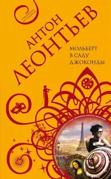 Мольберт в саду Джоконды