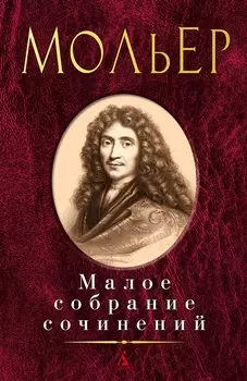 Малое собрание сочинений