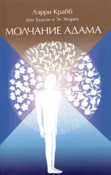 Молчание Адама