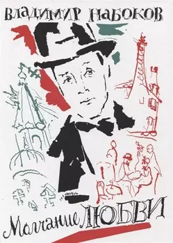 Молчание любви