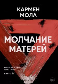 Молчание матерей. Книга 4.
