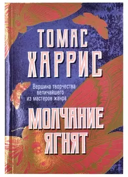 Молчание ягнят