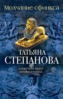 Молчание сфинкса