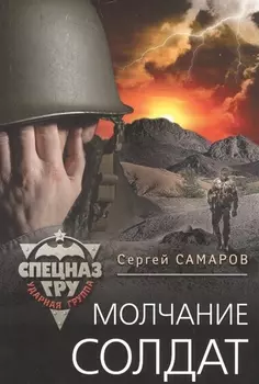 Молчание солдат