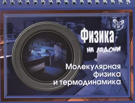 Физика. Молекулярная физика и термодинамика