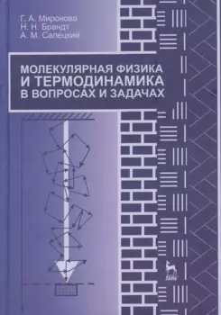 Молекулярная физика и термодинамика в вопросах и задачах. Учебн. пос. 1-е изд.