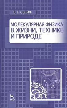 Молекулярная физика в жизни, технике и природе. Уч. пособие