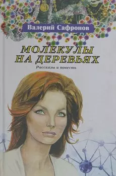 Молекулы на деревьях. Рассказы и повесть
