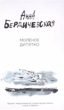 Моленое дитятко