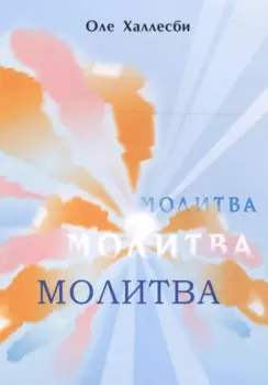 Молитва