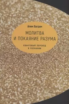 Молитва и покаяние разума.Квантовый переход в познании
