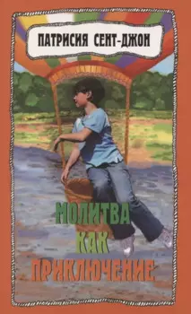 Молитва как приключение. Как подружиться с Богом