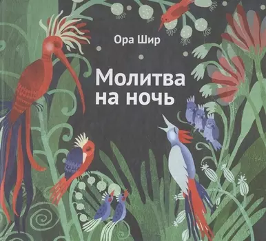 Молитва на ночь