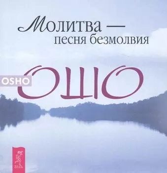 Молитва - песня безмолвия (мУрЖиз) Ошо
