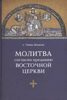 Молитва согласно преданию Восточной Церкви