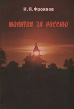 Молитва за Россию