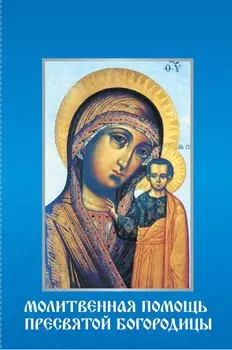Молитвенная помощь Пресвятой Богородицы (набор из 12 открыток с молитвами)