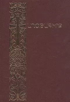 Молитвенник (на армянском языке)