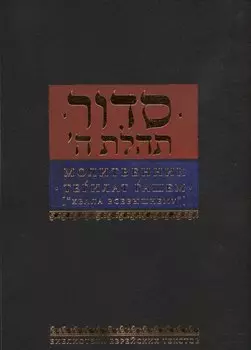 Молитвенник Тегилат Гашем Хвала Всевышнему (БЕТЛит)