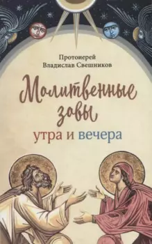 Молитвенные зовы утра и вечера