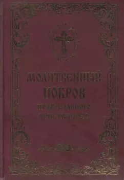 Молитвенный покров православного христианина