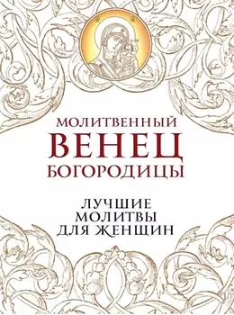 Молитвенный венец Богородицы Лучшие молитвы для женщин