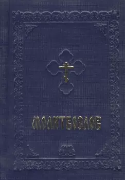 Молитвослов