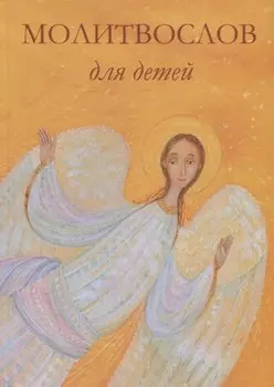 Молитвослов для детей
