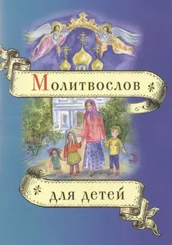 Молитвослов для детей