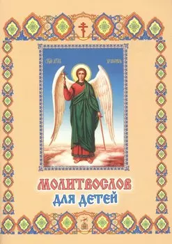 Молитвослов для детей (м)