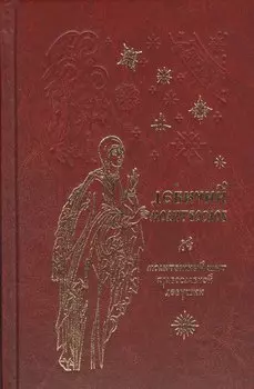 Молитвослов для православной девушки