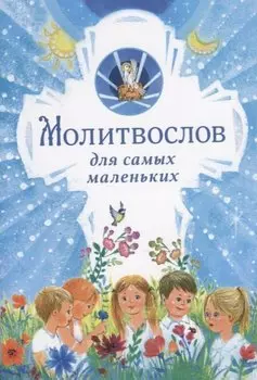 Молитвослов для самых маленьких