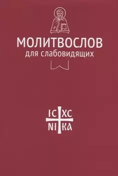 Молитвослов для слабовидящих