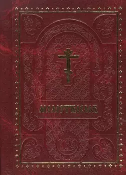 Молитвослов (карманный) (Ковчег)