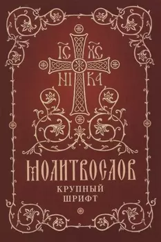 Молитвослов. Крупный шрифт