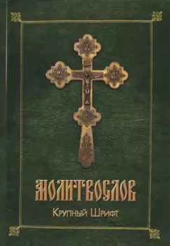 Молитвослов. Крупный шрифт