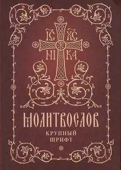 Молитвослов. Крупный шрифт