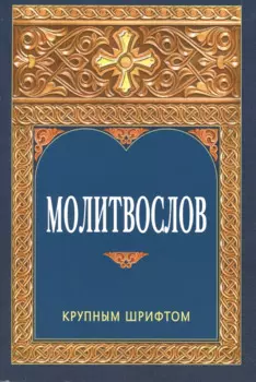 Молитвослов. Крупным шрифтом