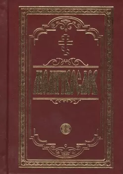 Молитвослов крупным шрифтом. Религиозное издание.