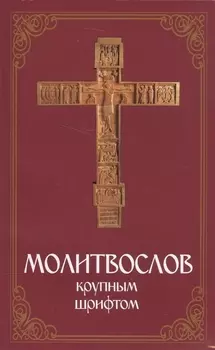 Молитвослов крупным шрифтом