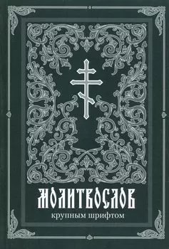 Молитвослов крупным шрифтом