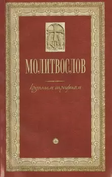 Молитвослов крупным шрифтом (м)